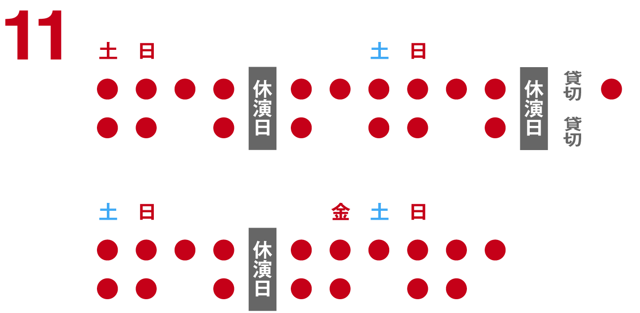 東京公演日程表